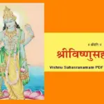 श्री विष्णुसहस्रनाम पाठ, Vishnu Sahasranamam PDF, Vishnu Sahastranaam Stotram