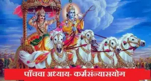 श्रीमद् भगवदगीता पाँचवाँ अध्याय, 5th Chapter of Shreemad Bhagvat Geeta in Hindi