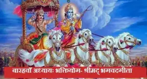 श्रीमद् भगवदगीता बारहवाँ अध्यायः भक्तियोग, 12th Chapter of Shreemad Bhagvat Geeta in Hindi